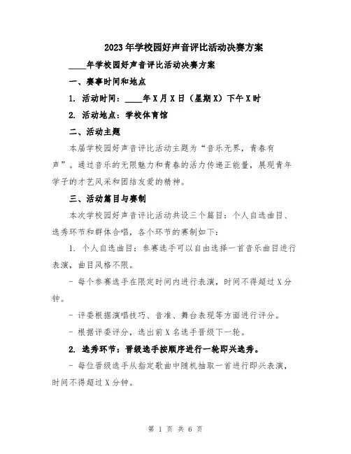2023年学校园好声音评比活动决赛方案