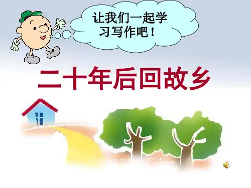 新版-“二十年后回故乡”初中作文指导ppt 演示课件