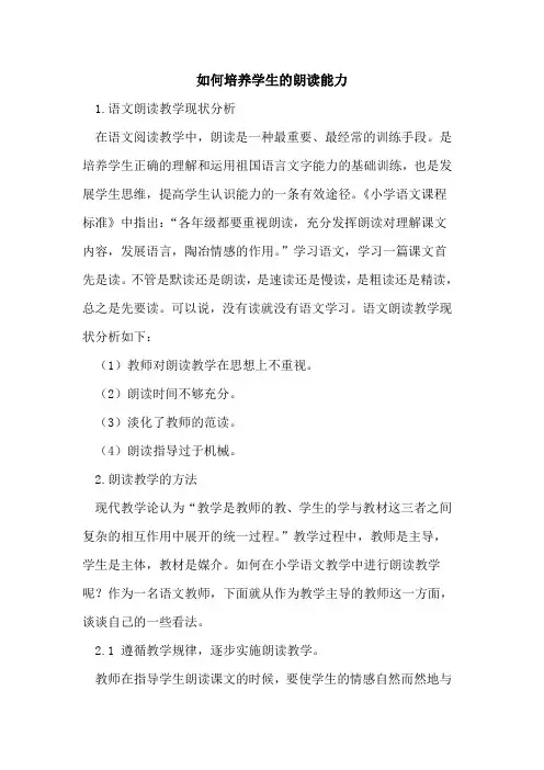如何培养学生朗读能力论文