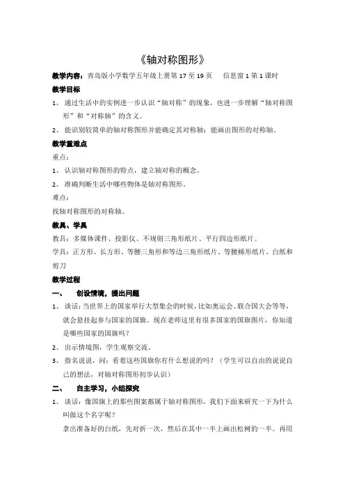 青岛版小学数学五年级上册《轴对称图形》教学设计
