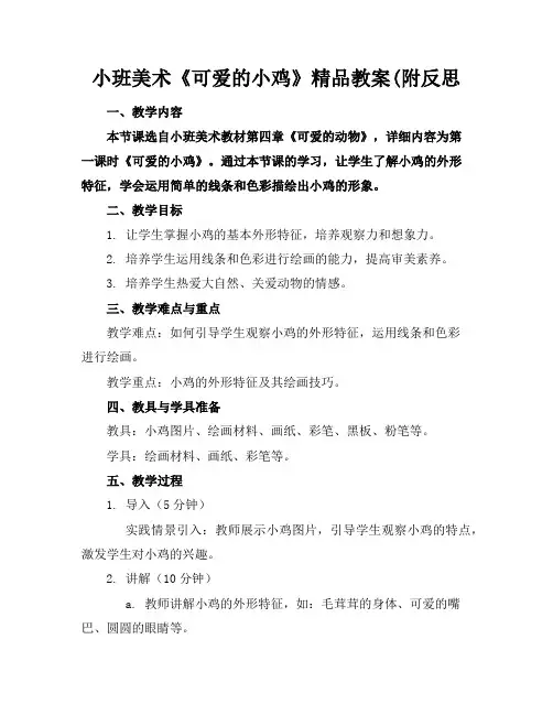 小班美术《可爱的小鸡》精品教案(附反思