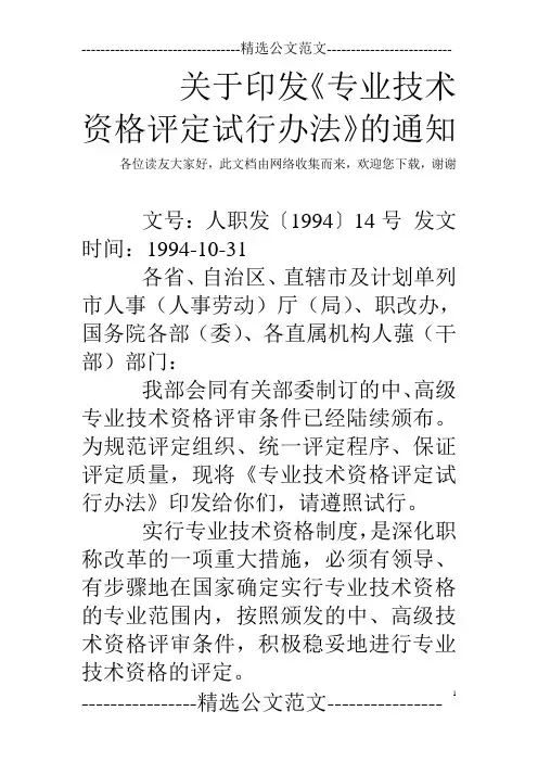 关于印发《专业技术资格评定试行办法》的通知