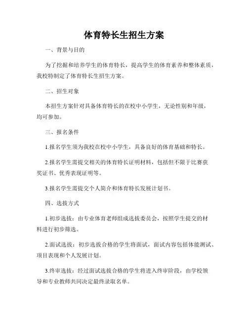 体育特长生招生方案