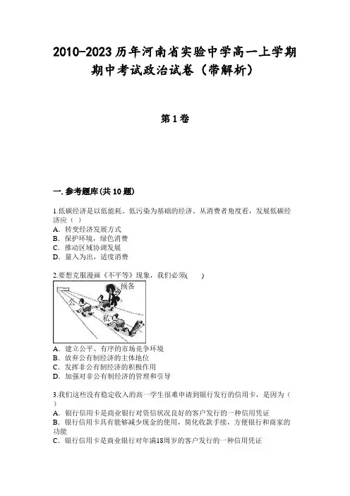 2010-2023历年河南省实验中学高一上学期期中考试政治试卷(带解析)