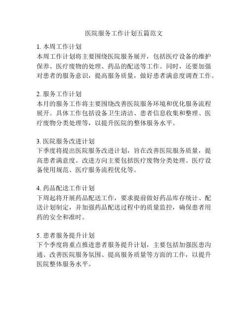 医院服务工作计划五篇范文