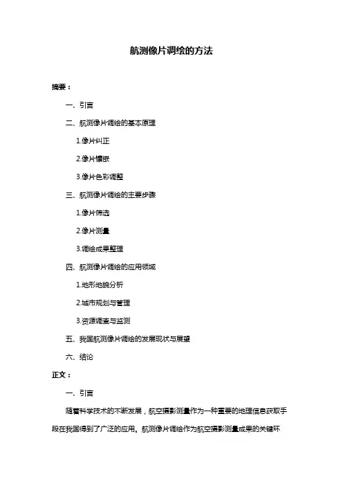 航测像片调绘的方法