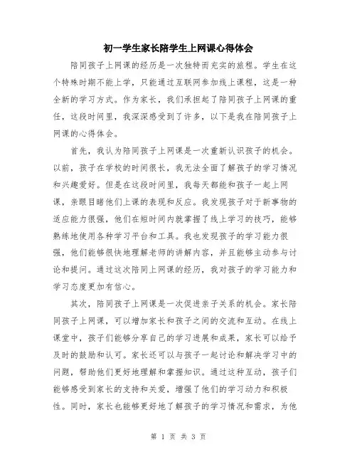 初一学生家长陪学生上网课心得体会