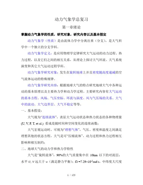 动力气象学总复习