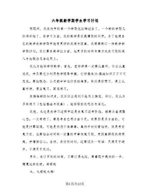 六年级新学期学生学习计划(6篇)