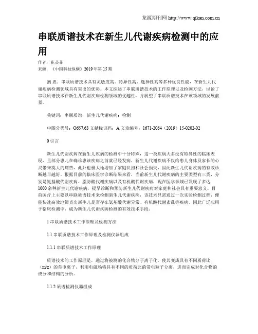 串联质谱技术在新生儿代谢疾病检测中的应用