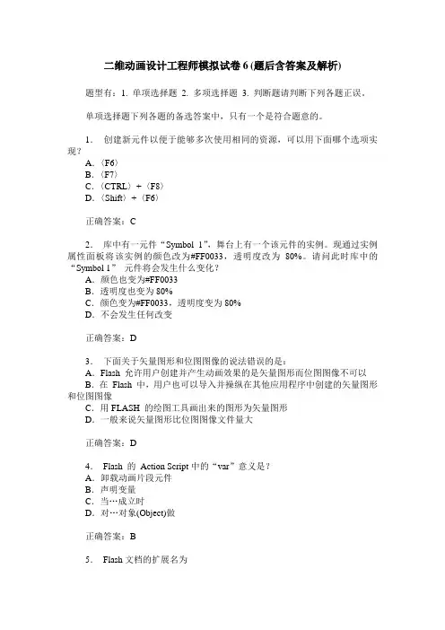 二维动画设计工程师模拟试卷6(题后含答案及解析)