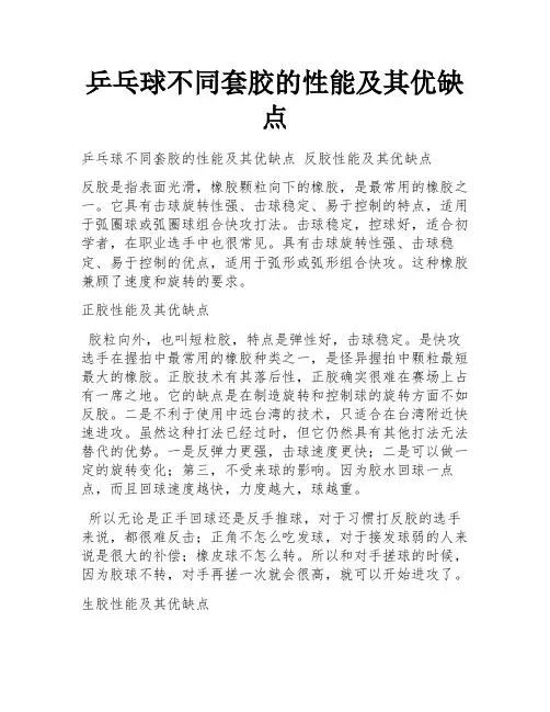 乒乓球不同套胶的性能及其优缺点