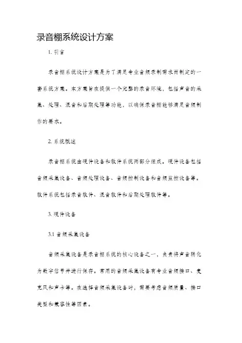录音棚系统设计方案
