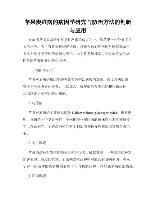 苹果炭疽病的病因学研究与防治方法的创新与应用