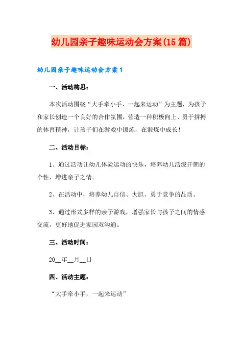 幼儿园亲子趣味运动会方案(15篇)