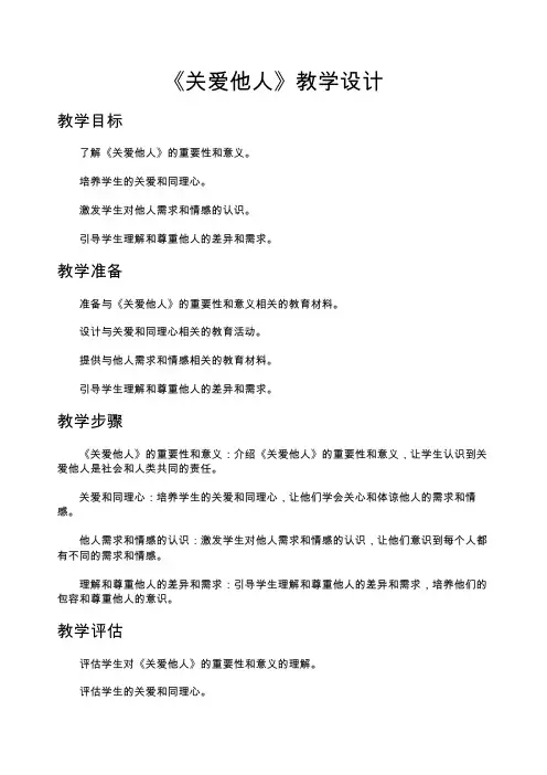 《关爱他人》教学设计