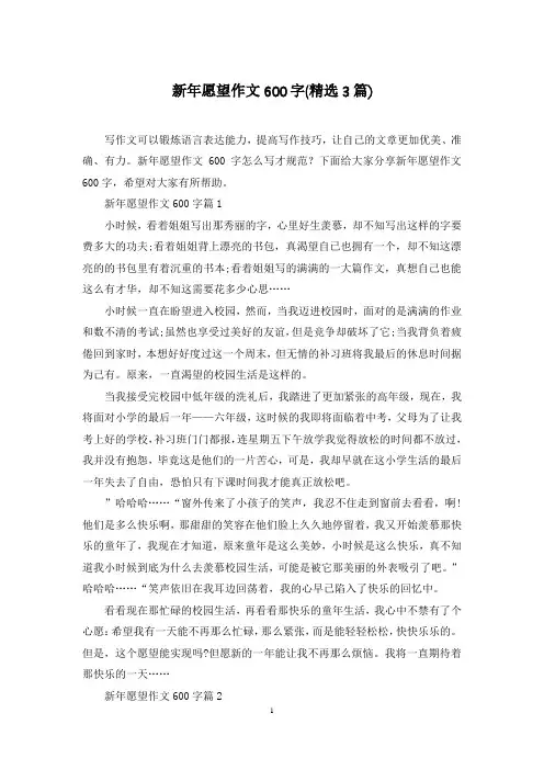新年愿望作文600字(精选3篇)