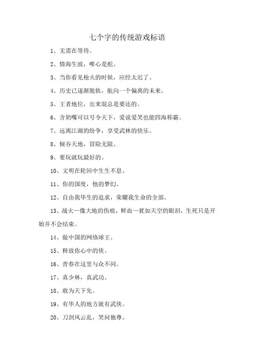 七个字的传统游戏标语