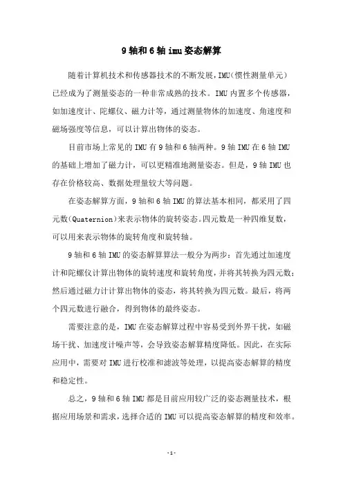 9轴和6轴imu姿态解算