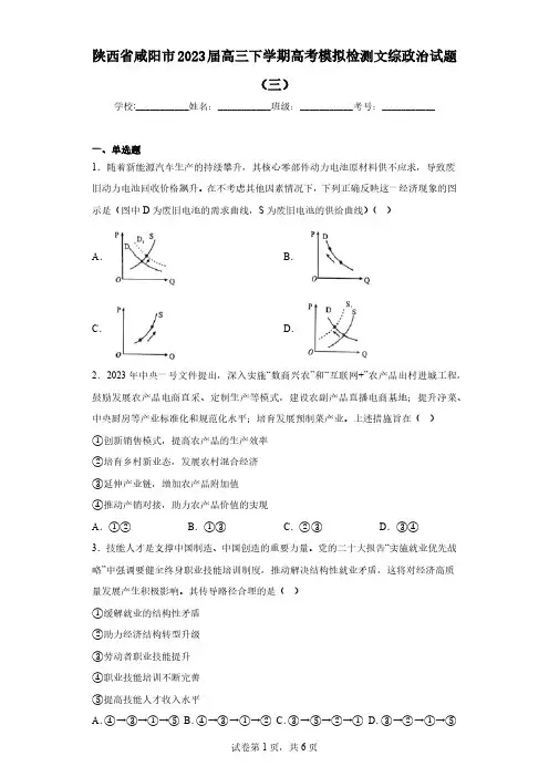 陕西省咸阳市2023届高三下学期高考模拟检测文综政治试题(三)(含解析)