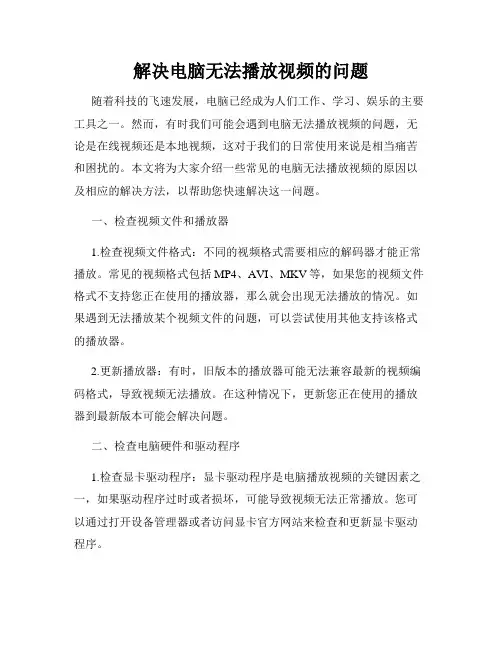解决电脑无法播放视频的问题