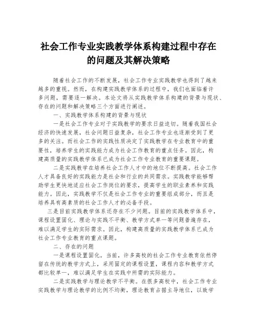 社会工作专业实践教学体系构建过程中存在的问题及其解决策略