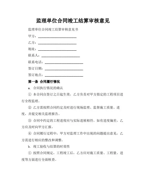 监理单位合同竣工结算审核意见
