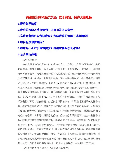 痔疮的预防和治疗方法：饮食调理,保持大便通畅