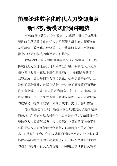 简要论述数字化时代人力资源服务新业态,新模式的演讲趋势