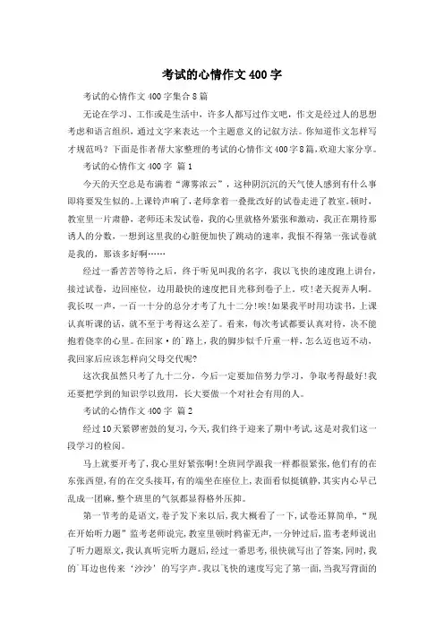 考试的心情作文400字