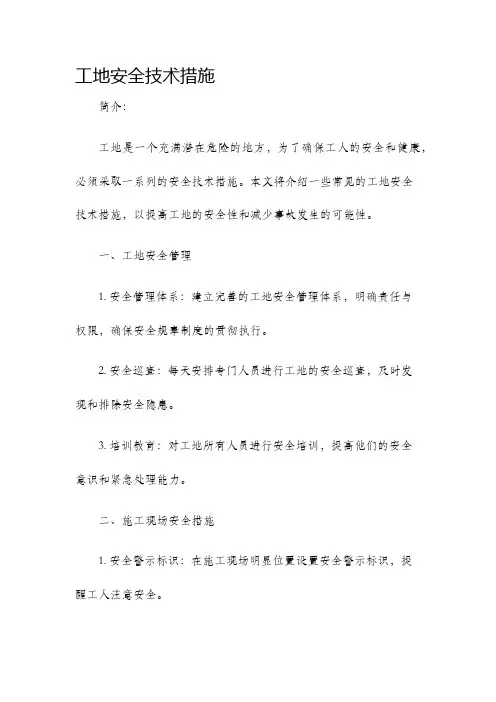 工地安全技术措施
