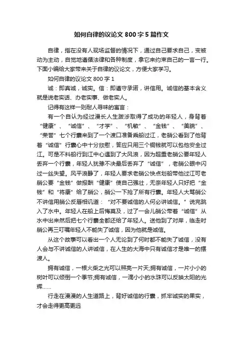 如何自律的议论文800字5篇作文