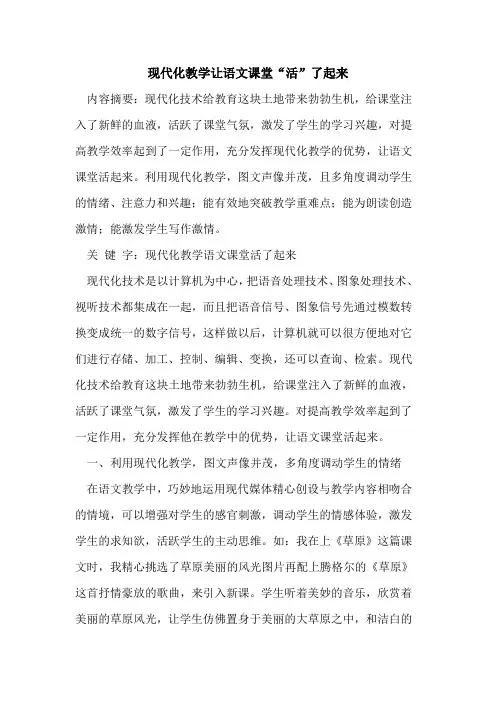现代化教学让语文课堂“活”了起来论文