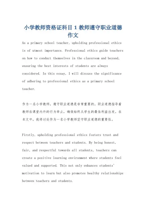 小学教师资格证科目1教师遵守职业道德作文