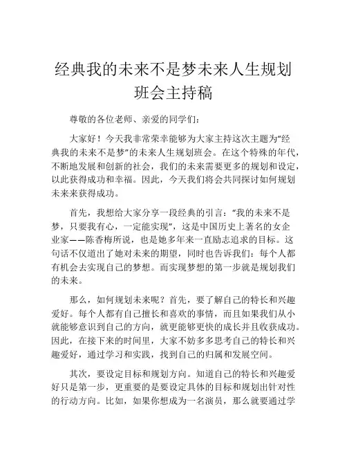 经典我的未来不是梦未来人生规划班会主持稿