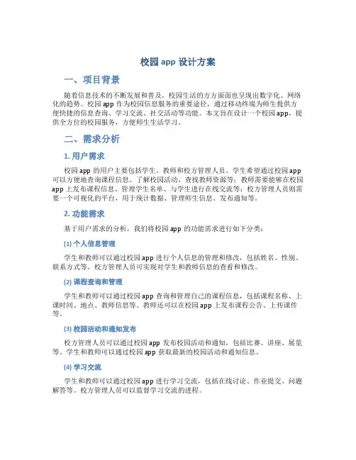 校园app设计方案