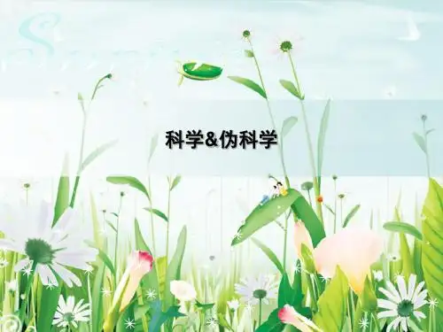 科学与伪科学