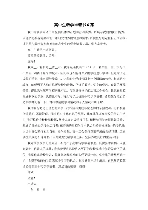 高中生转学申请书6篇