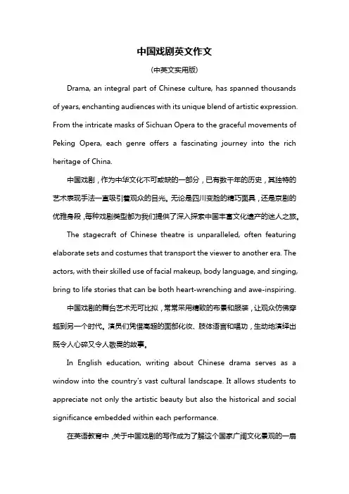 中国戏剧英文作文