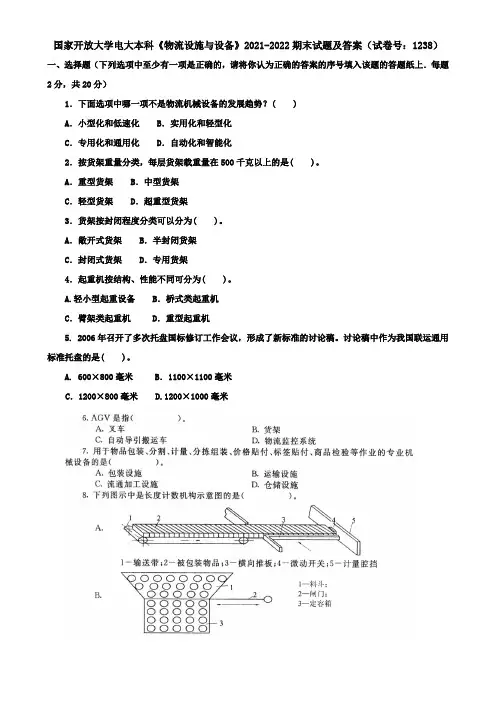 国家开放大学电大本科《物流设施与设备》2021-2022期末试题及答案(试卷号：1238)