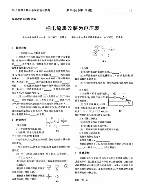 把电流表改装为电压表