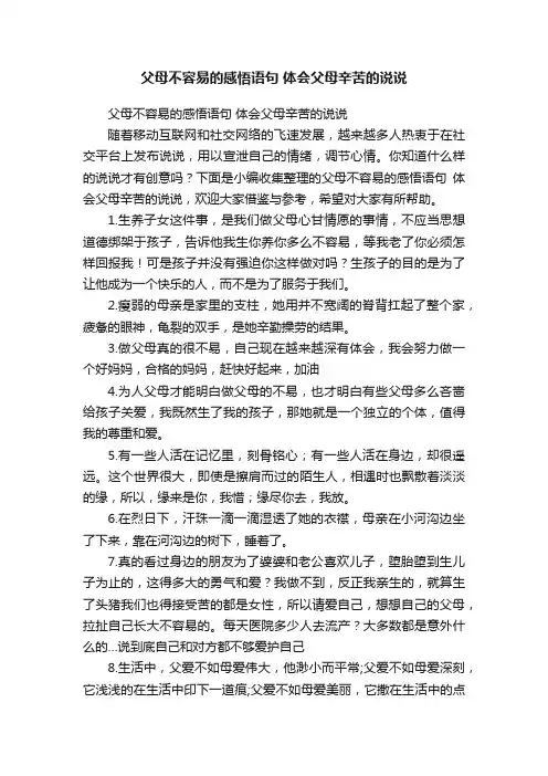父母不容易的感悟语句体会父母辛苦的说说