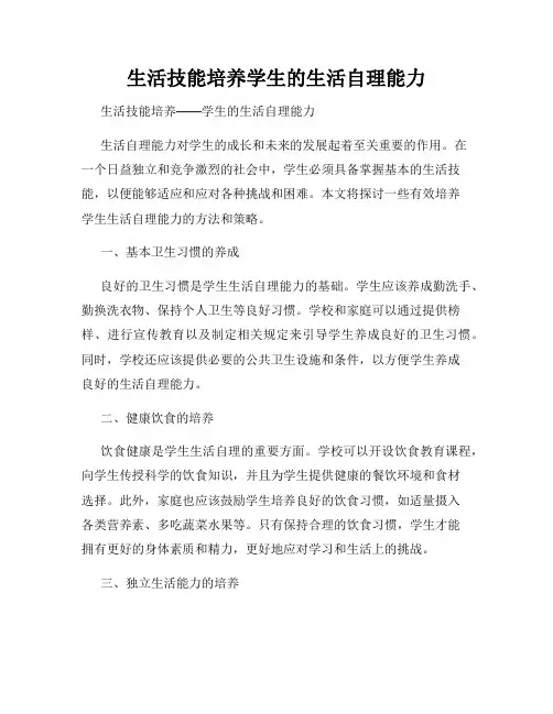生活技能培养学生的生活自理能力