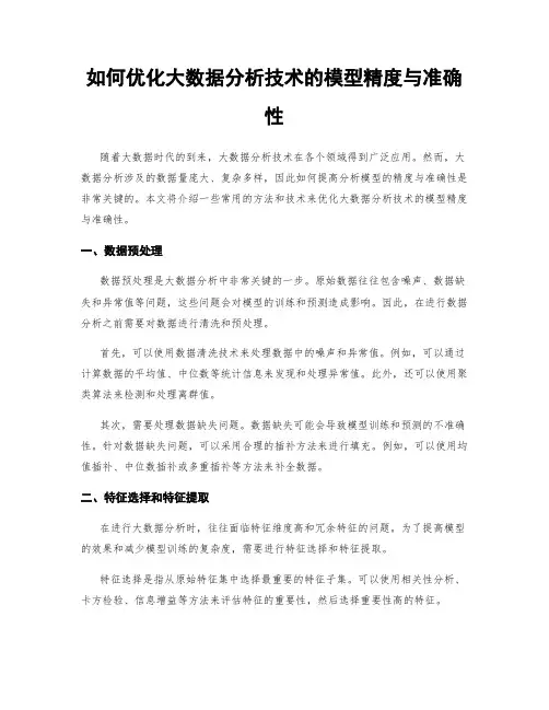 如何优化大数据分析技术的模型精度与准确性