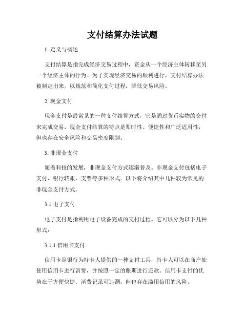 支付结算办法试题