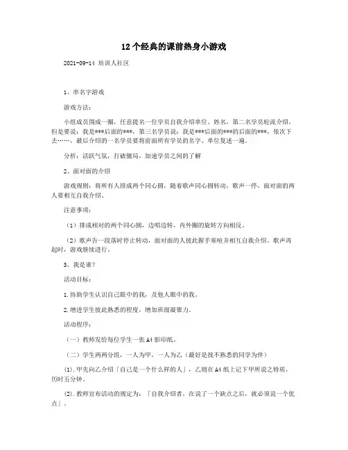 12个经典的课前热身小游戏