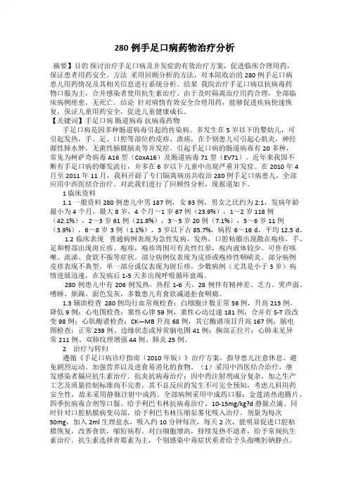 280例手足口病药物治疗分析