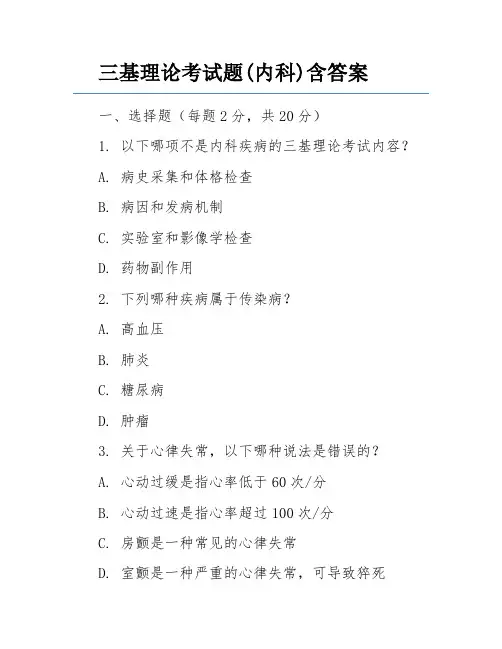 三基理论考试题(内科)含答案