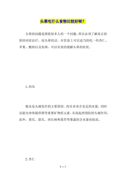 头晕吃什么食物比较好呢？