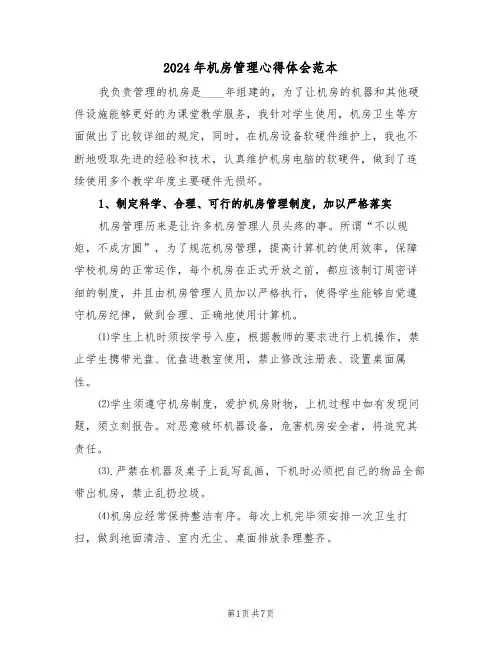2024年机房管理心得体会范本(2篇)